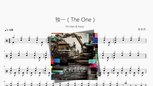 独一（The One）【VH (Vast & Hazy)】 - 鼓譜 Drumtabs ドラム楽譜