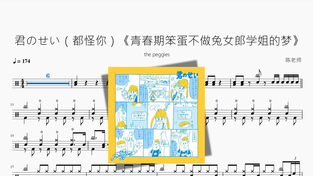 君のせい（都怪你）《青春期笨蛋不做兔女郎学姐的梦》【the peggies】 - 鼓譜 Drumtabs ドラム楽譜