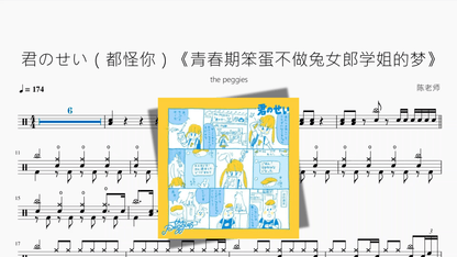 君のせい（都怪你）《青春期笨蛋不做兔女郎学姐的梦》【the peggies】 - 鼓譜 Drumtabs ドラム楽譜