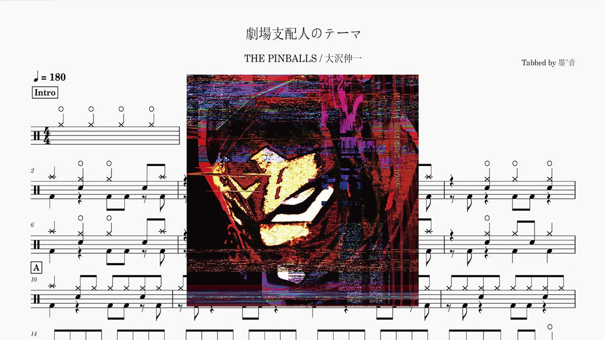 THE PINBALLS - 劇場支配人のテーマ — partitura de batería Drumtabs
