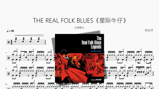 THE REAL FOLK BLUES《星际牛仔》【山根麻以】 - 鼓譜 Drumtabs ドラム楽譜