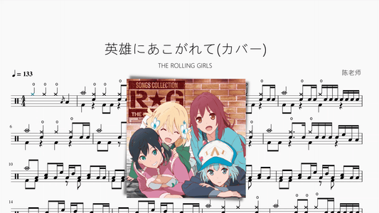 英雄にあこがれて(カバー)【THE ROLLING GIRLS】 - 鼓譜 Drumtabs ドラム楽譜