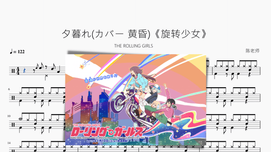 夕暮れ(カバー 黄昏)《旋转少女》【THE ROLLING GIRLS】 — partitura de batería Drumtabs