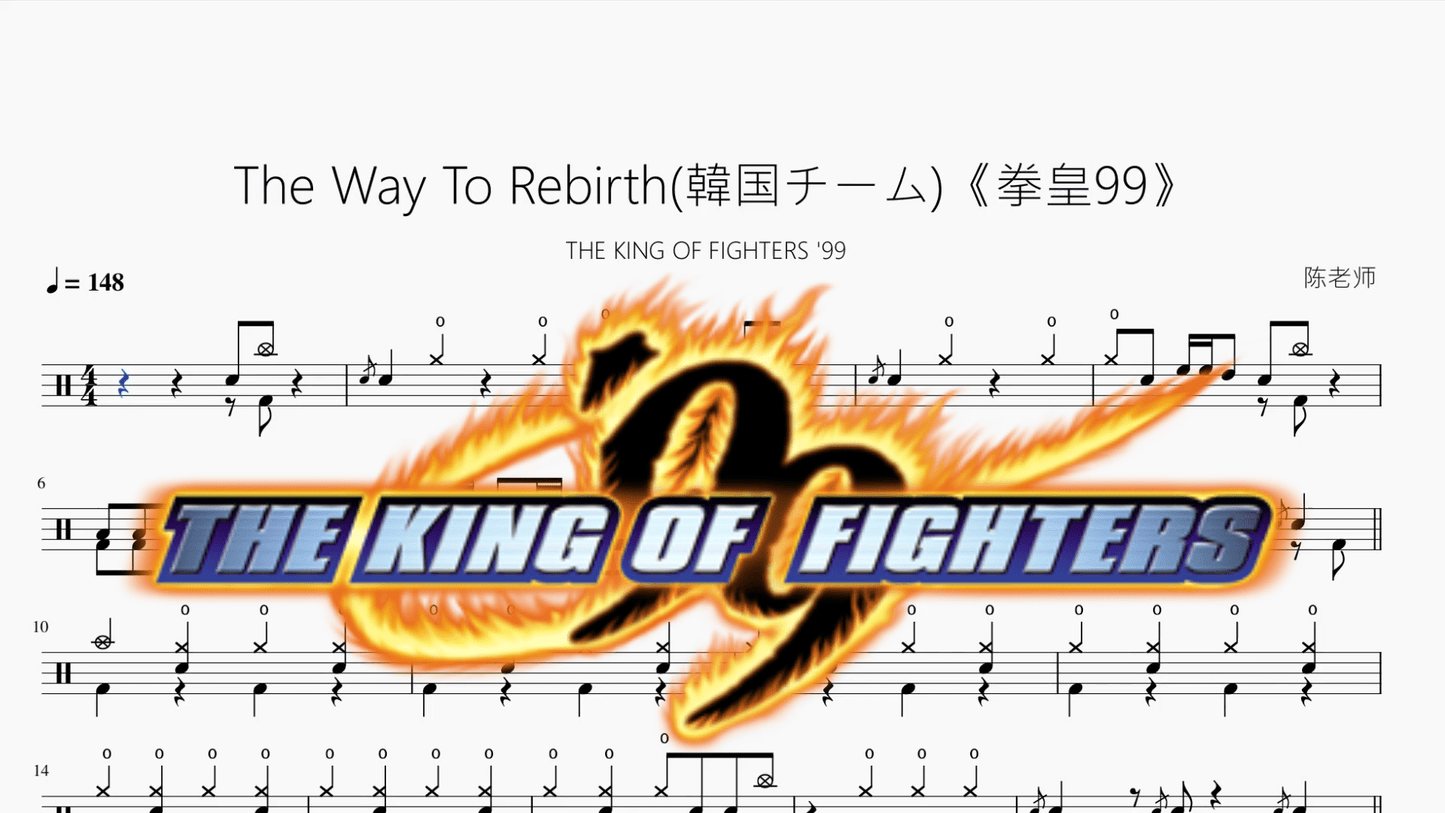 The Way To Rebirth韓国チーム《拳皇99》【THE KING OF FIGHTERS '99】 - 鼓譜 Drumtabs ドラム楽譜