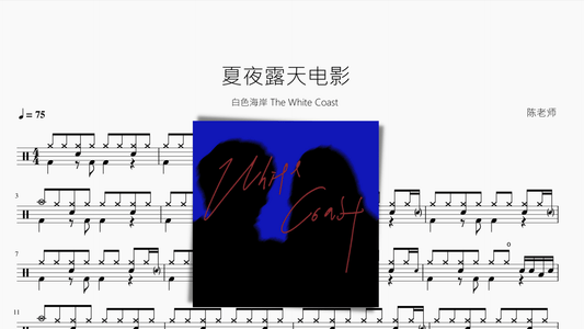 夏夜露天电影【白色海岸 The White Coast】 - 鼓譜 Drumtabs ドラム楽譜