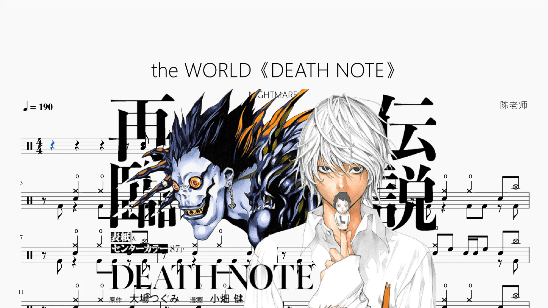 the WORLD《DEATH NOTE》【NIGHTMARE】 - 鼓譜 Drumtabs ドラム楽譜