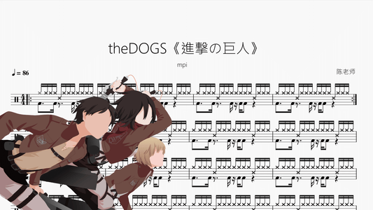 theDOGS《進撃の巨人》【mpi】动态鼓谱 - 鼓譜 Drumtabs ドラム楽譜