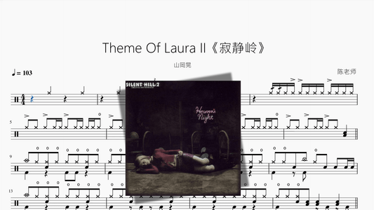 Theme Of Laura II《寂静岭》【山岡晃】 - 鼓譜 Drumtabs ドラム楽譜