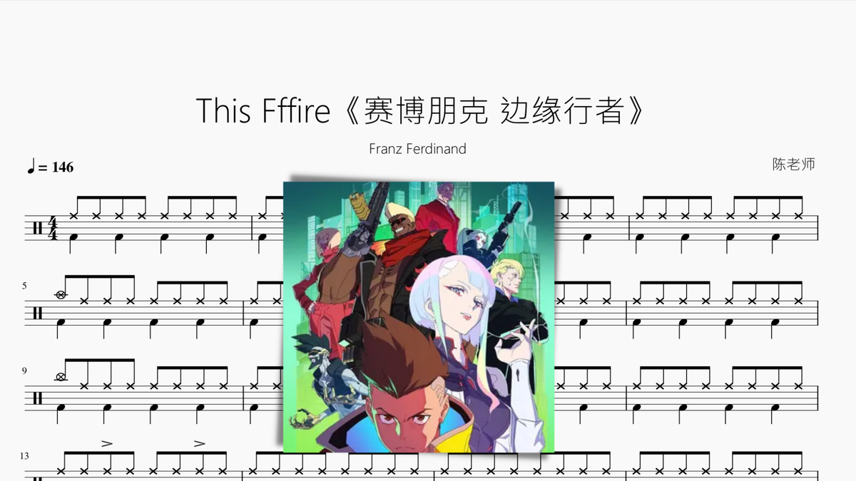 This Fffire《赛博朋克 边缘行者》Franz Ferdinand - 鼓譜 Drumtabs ドラム楽譜