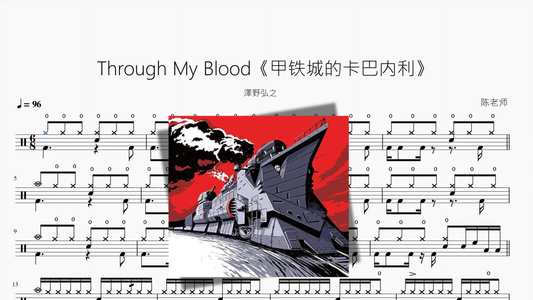 Through My Blood《甲铁城的卡巴内利》【澤野弘之】 — partitura de batería Drumtabs