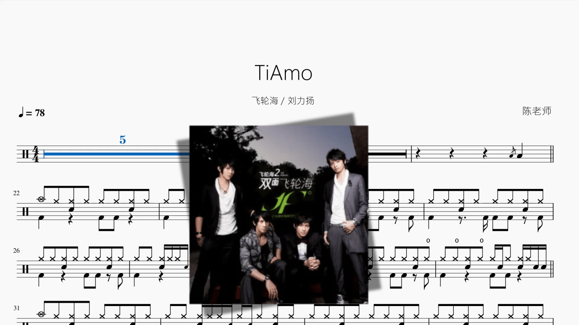 TiAmo【飞轮海 & 刘力扬】 - 鼓譜 Drumtabs ドラム楽譜