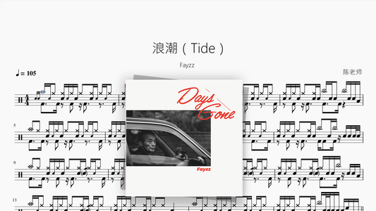 浪潮（Tide）【Fayzz】 - Drum Sheet Music PDF cover