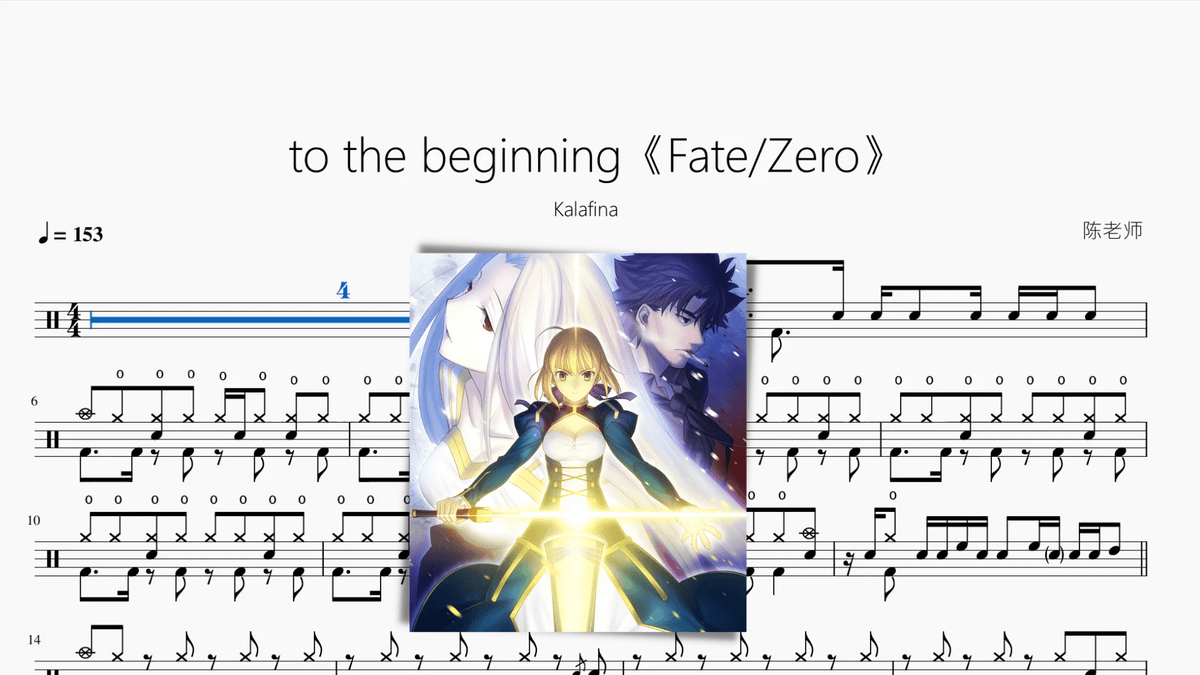 to the beginning《Fate Zero》【Kalafina】 — partitura de batería Drumtabs