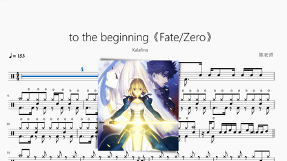 to the beginning《Fate Zero》【Kalafina】 — partitura de batería Drumtabs