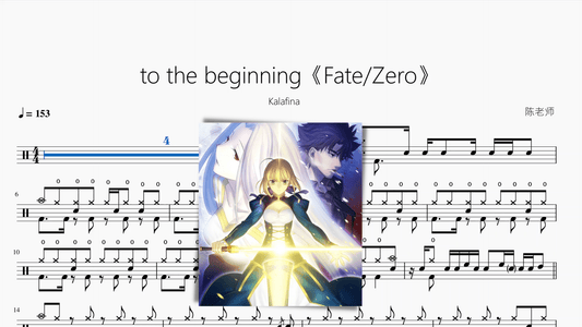 to the beginning《Fate Zero》【Kalafina】 - 鼓譜 Drumtabs ドラム楽譜