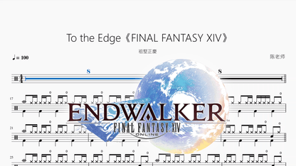 To the Edge《FINAL FANTASY XIV》【祖堅正慶】 - 鼓譜 Drumtabs ドラム楽譜