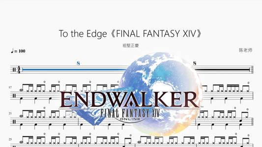 To the Edge《FINAL FANTASY XIV》【祖堅正慶】 — partitura de batería Drumtabs