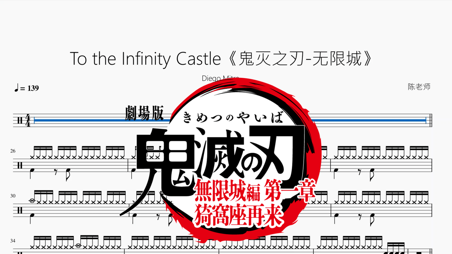 To the Infinity Castle【鬼灭之刃 无限城】 - 鼓譜 Drumtabs ドラム楽譜