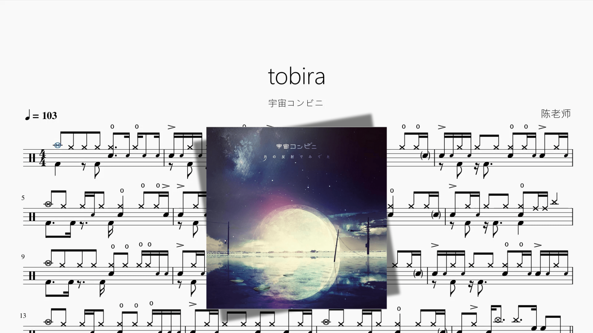 tobira【宇宙コンビニ】 - 鼓譜 Drumtabs ドラム楽譜