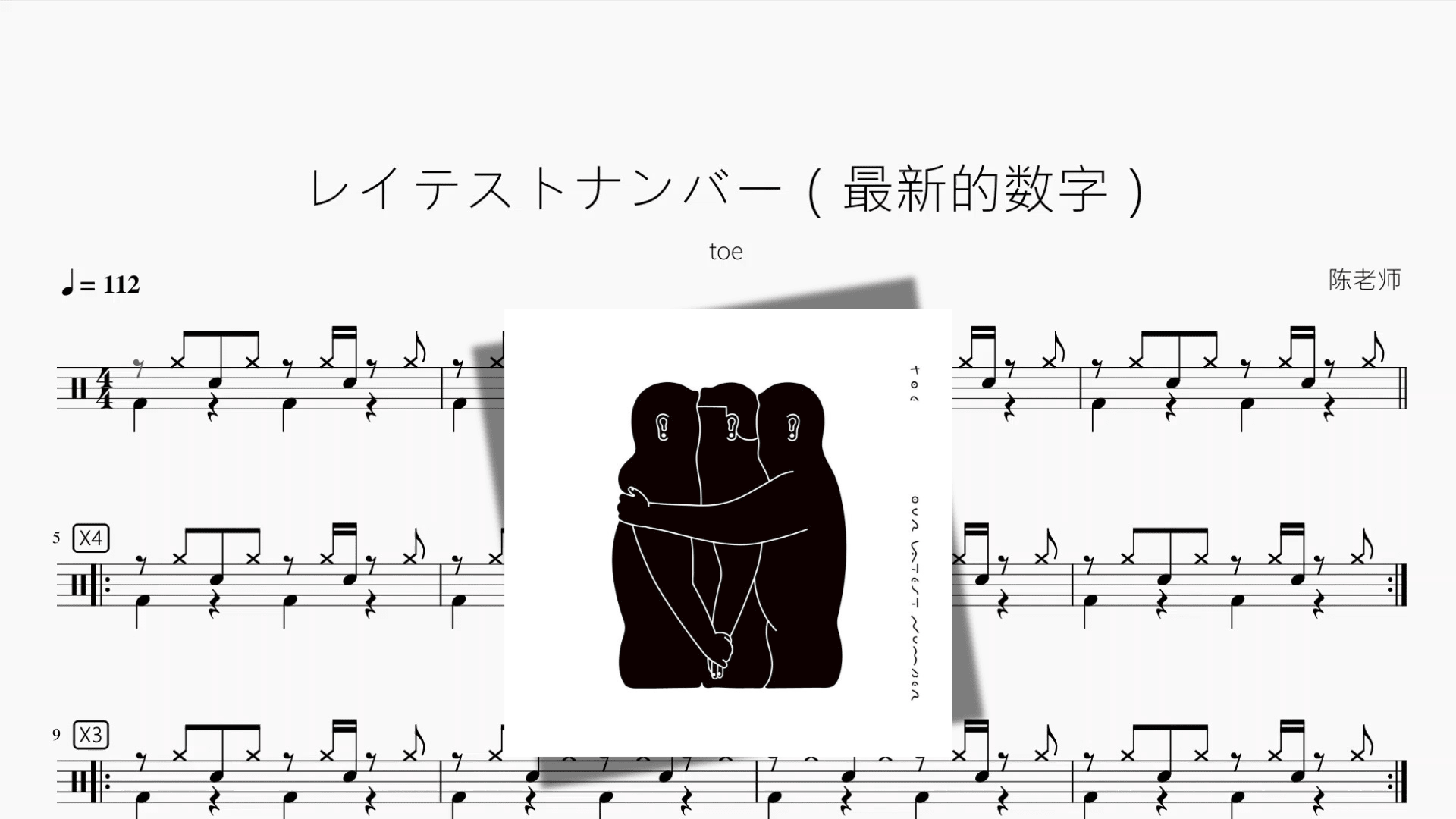 レイテストナンバー（最新的数字）【toe】 - 鼓譜 Drumtabs ドラム楽譜