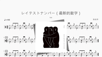 レイテストナンバー（最新的数字）【toe】 - 鼓譜 Drumtabs ドラム楽譜