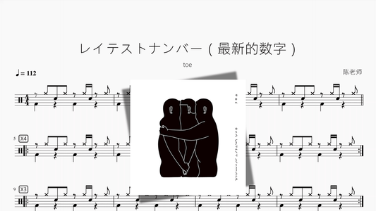 レイテストナンバー（最新的数字）【toe】 - 鼓譜 Drumtabs ドラム楽譜