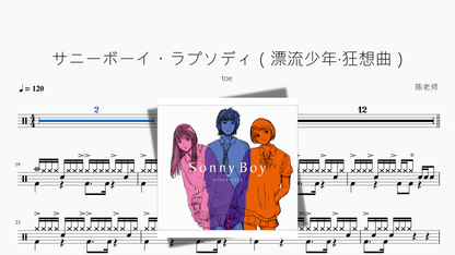 サニーボーイ・ラプソディ（漂流少年·狂想曲）【toe】 - 鼓譜 Drumtabs ドラム楽譜