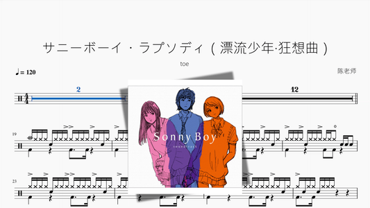 サニーボーイ・ラプソディ（漂流少年·狂想曲）【toe】 - 鼓譜 Drumtabs ドラム楽譜