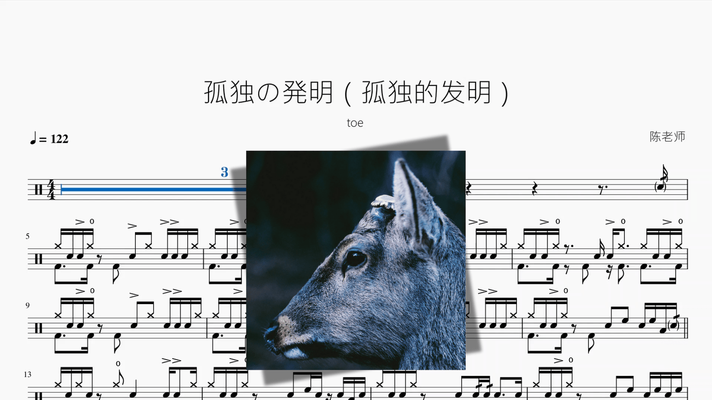 孤独の発明（孤独的发明）【toe】 - 鼓譜 Drumtabs ドラム楽譜