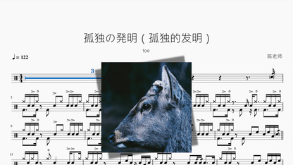 孤独の発明（孤独的发明）【toe】 - 鼓譜 Drumtabs ドラム楽譜