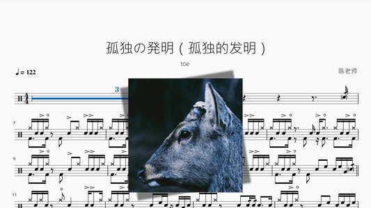 孤独の発明（孤独的发明）【toe】 - 鼓譜 Drumtabs ドラム楽譜