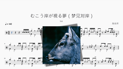 むこう岸が視る夢（梦见对岸）【toe】 - 鼓譜 Drumtabs ドラム楽譜