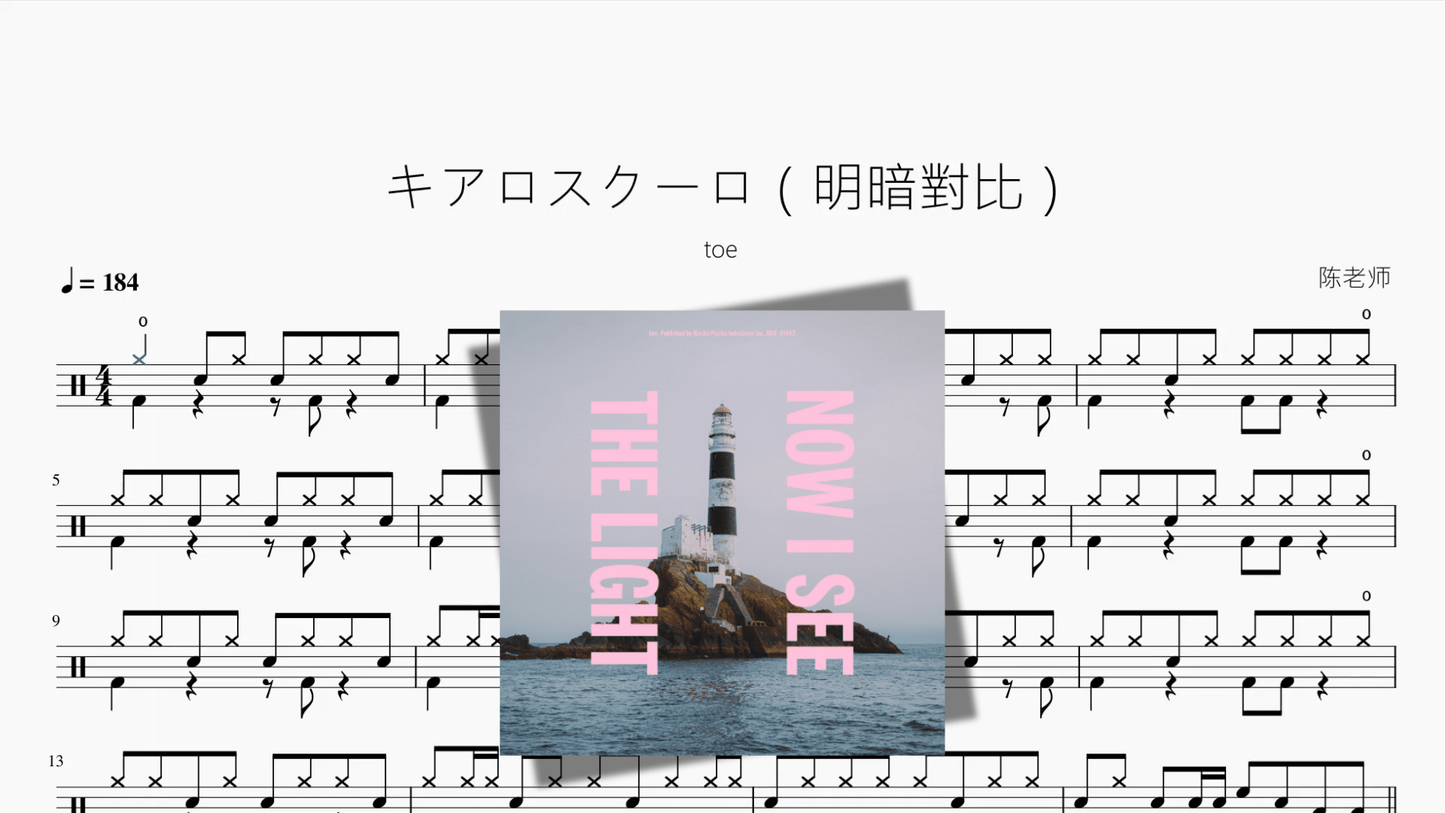 キアロスクーロ（明暗對比）【toe】 - 鼓譜 Drumtabs ドラム楽譜
