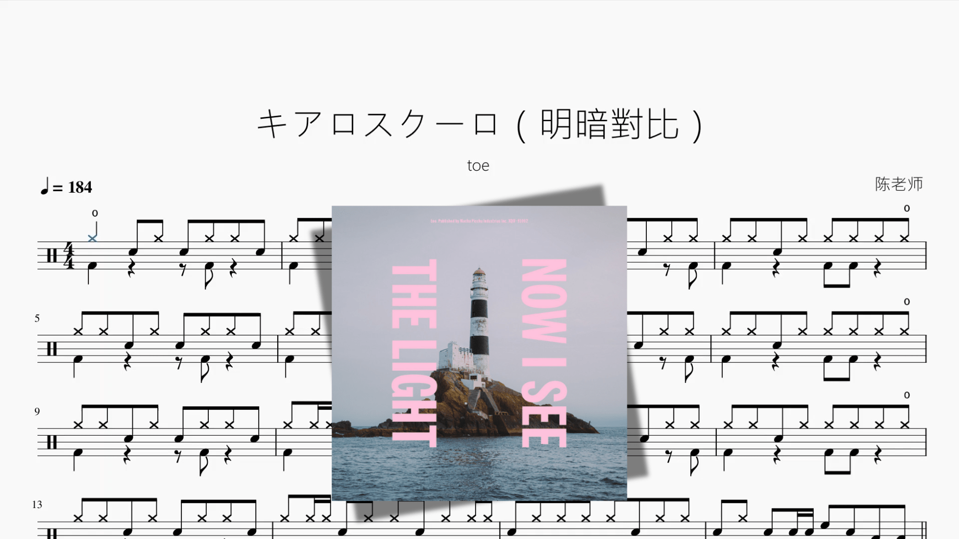 キアロスクーロ（明暗對比）【toe】 - 鼓譜 Drumtabs ドラム楽譜