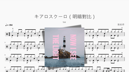 キアロスクーロ（明暗對比）【toe】 - 鼓譜 Drumtabs ドラム楽譜