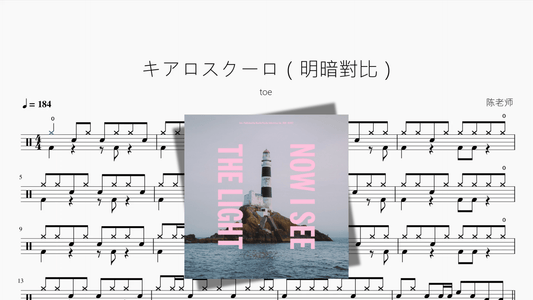 キアロスクーロ（明暗對比）【toe】 - 鼓譜 Drumtabs ドラム楽譜