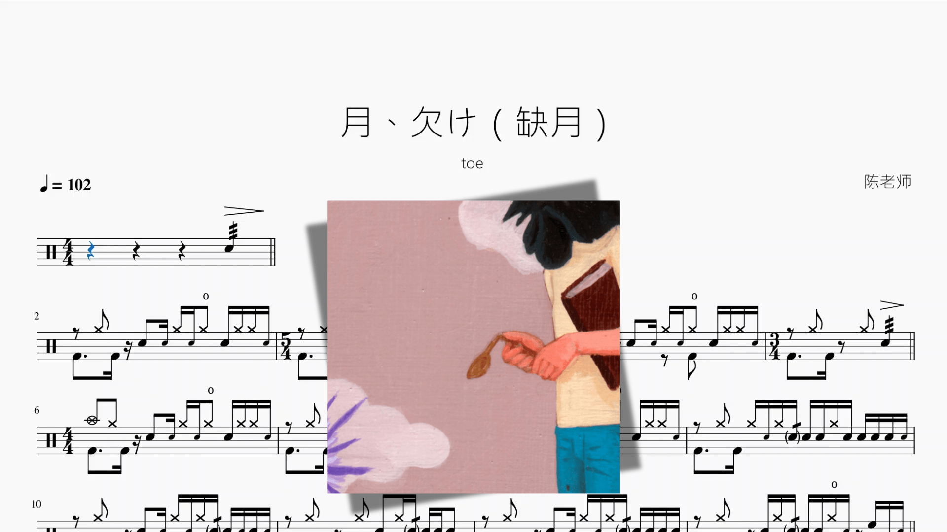 月、欠け（缺月）【toe】 - 鼓譜 Drumtabs ドラム楽譜