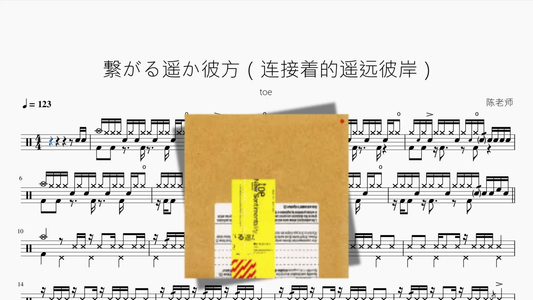 繋がる遥か彼方（连接着的遥远彼岸）【toe】 - 鼓譜 Drumtabs ドラム楽譜