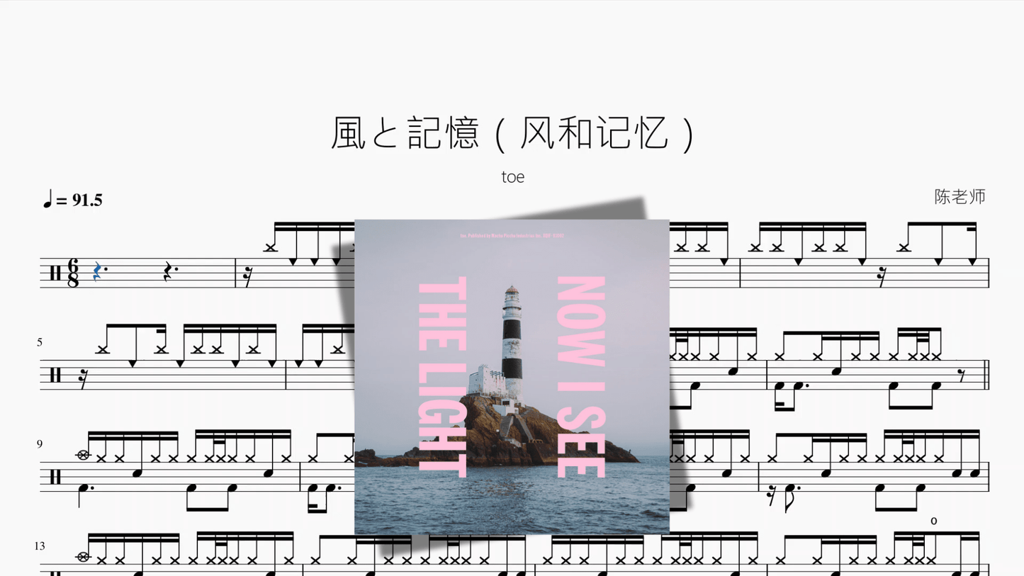 風と記憶（风和记忆）【toe】 - 鼓譜 Drumtabs ドラム楽譜