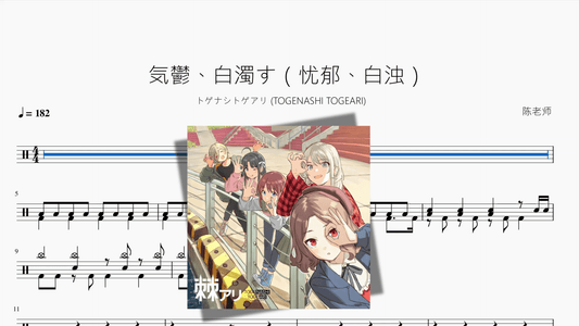 気鬱、白濁す（忧郁、白浊）【トゲナシトゲアリ (TOGENASHI TOGEARI)】 - 鼓譜 Drumtabs ドラム楽譜