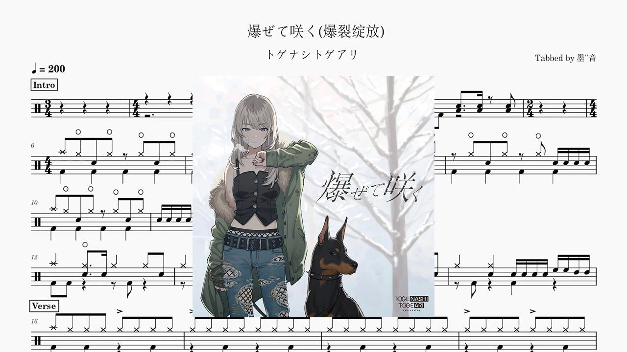 トゲナシトゲアリ (TOGENASHI TOGEARI) - 爆ぜて咲く - 鼓譜 Drumtabs ドラム楽譜