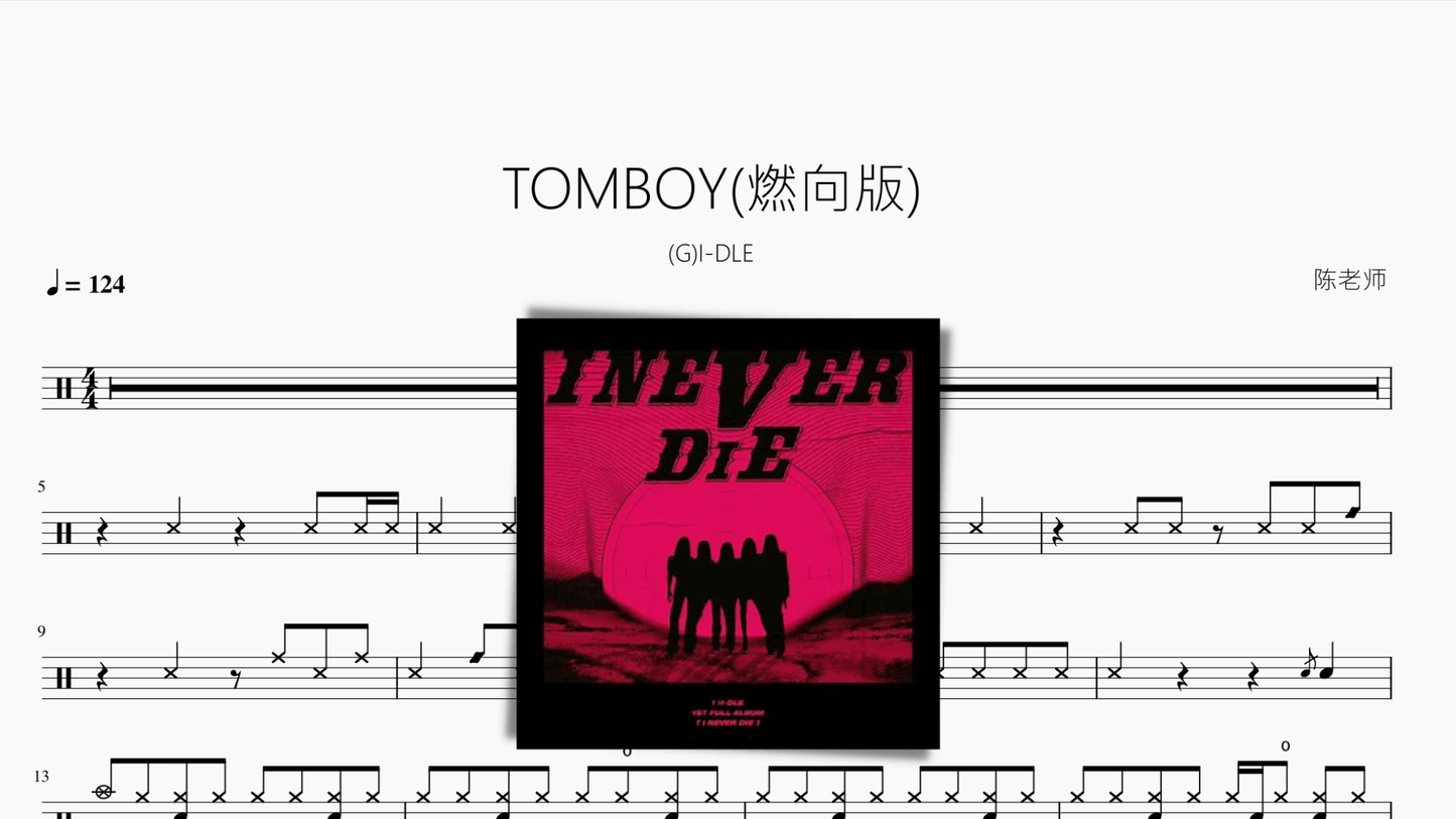 TOMBOY (燃向版)【(G)I-DLE】 - 鼓譜 Drumtabs ドラム楽譜