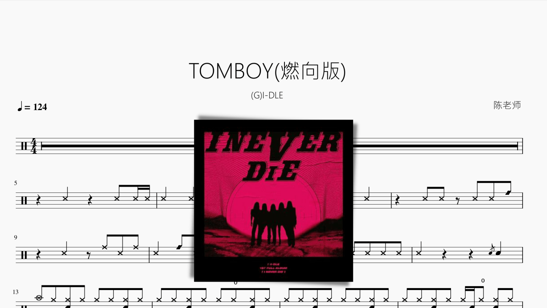 TOMBOY (燃向版)【(G)I-DLE】 - 鼓譜 Drumtabs ドラム楽譜