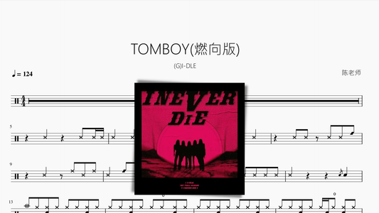 TOMBOY (燃向版)【(G)I-DLE】 - 鼓譜 Drumtabs ドラム楽譜