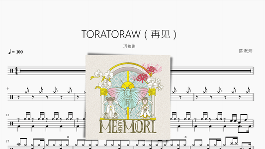 TORATORAW（再见）【珂拉琪】 - 鼓譜 Drumtabs ドラム楽譜