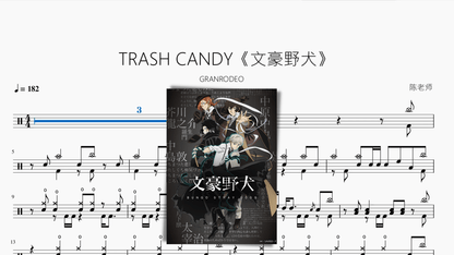 TRASH CANDY《文豪野犬》【GRANRODEO】 — partitura de batería Drumtabs