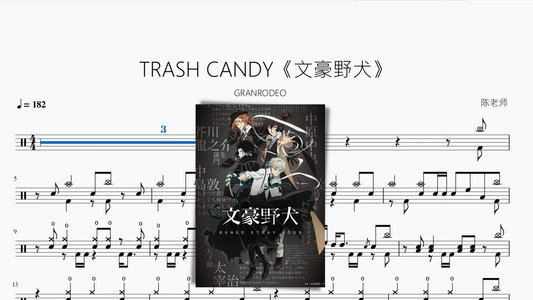 TRASH CANDY《文豪野犬》【GRANRODEO】 — partitura de batería Drumtabs