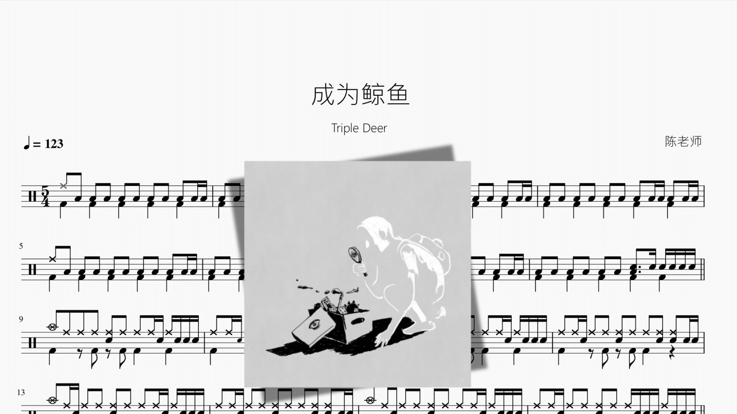 成为鲸鱼【Triple Deer】 - 鼓譜 Drumtabs ドラム楽譜