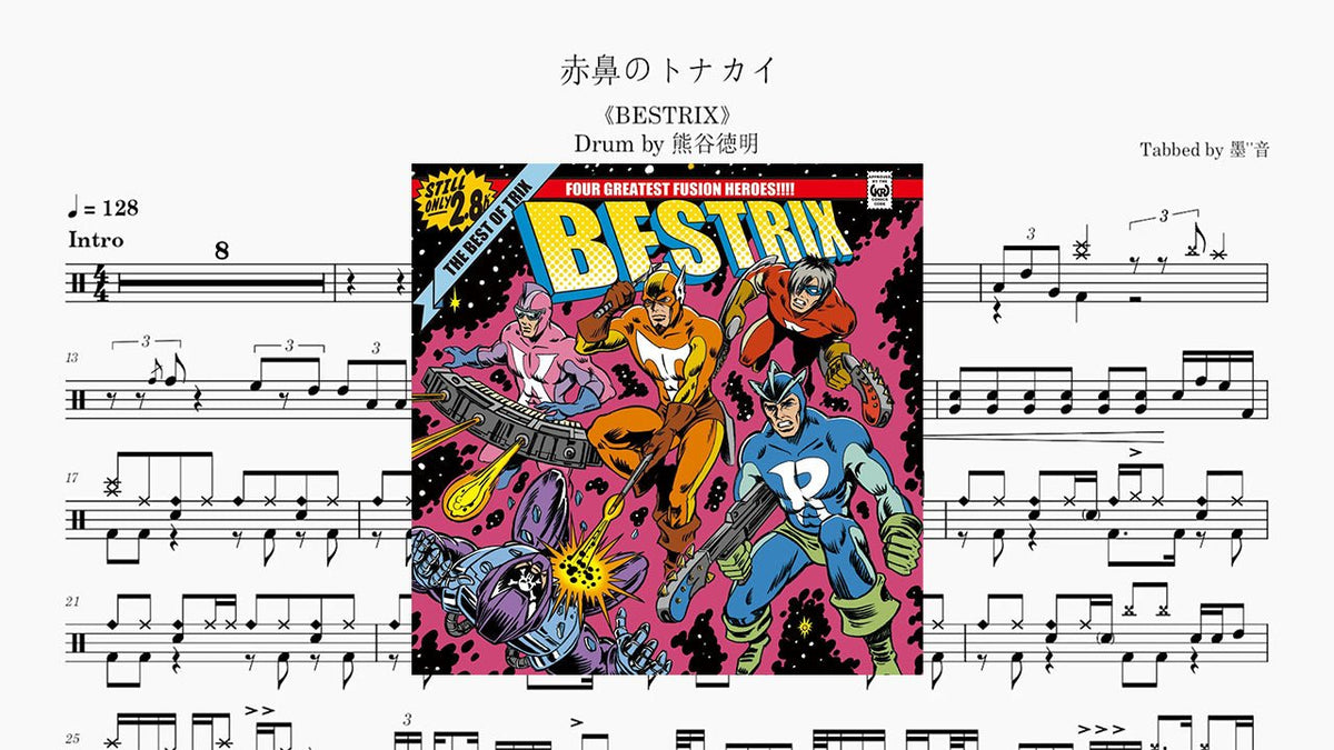 TRIX - 赤鼻のトナカイ - 鼓譜 Drumtabs ドラム楽譜