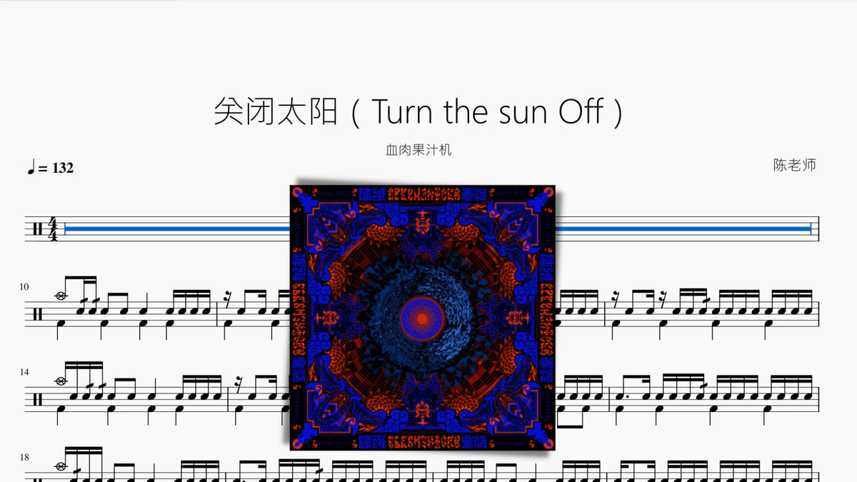 关闭太阳（Turn the sun Off）【血肉果汁机】 - 鼓譜 Drumtabs ドラム楽譜